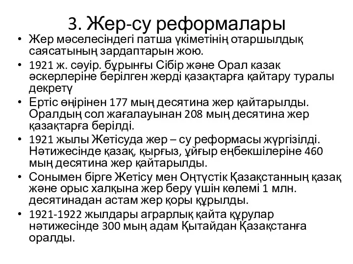 3. Жер-су реформалары Жер мәселесіндегі патша үкіметінің отаршылдық саясатының зардаптарын