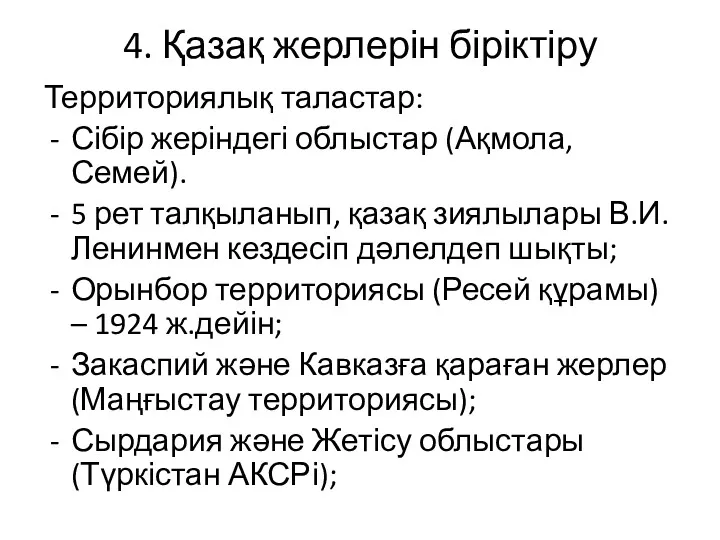 4. Қазақ жерлерін біріктіру Территориялық таластар: Сібір жеріндегі облыстар (Ақмола,