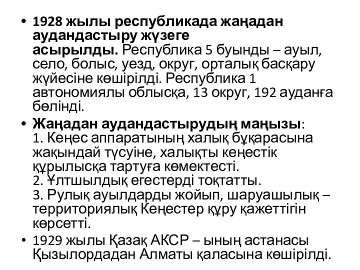 1928 жылы республикада жаңадан аудандастыру жүзеге асырылды. Республика 5 буынды