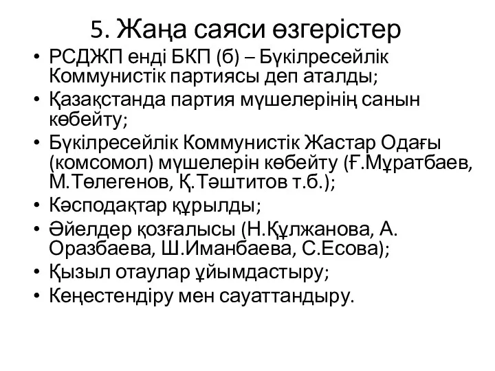 5. Жаңа саяси өзгерістер РСДЖП енді БКП (б) – Бүкілресейлік