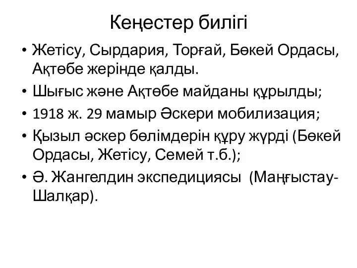 Кеңестер билігі Жетісу, Сырдария, Торғай, Бөкей Ордасы, Ақтөбе жерінде қалды.