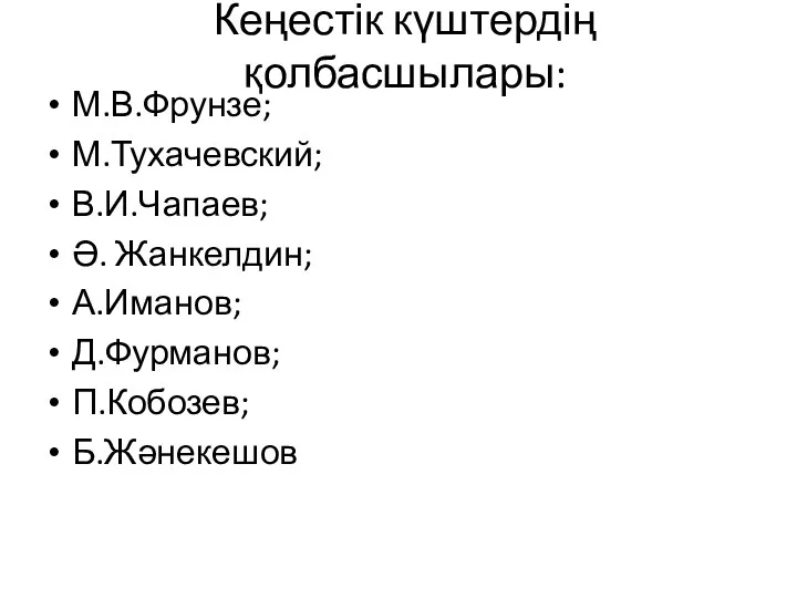 Кеңестік күштердің қолбасшылары: М.В.Фрунзе; М.Тухачевский; В.И.Чапаев; Ә. Жанкелдин; А.Иманов; Д.Фурманов; П.Кобозев; Б.Жәнекешов