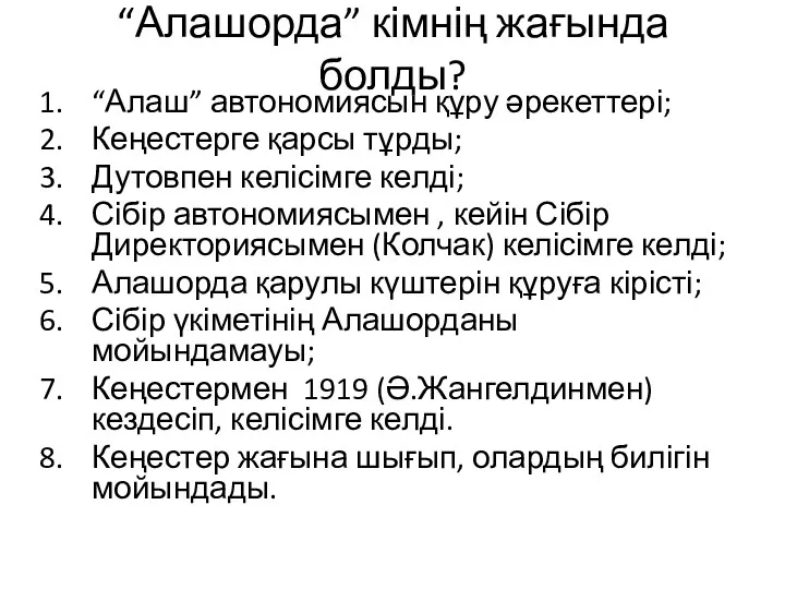 “Алашорда” кімнің жағында болды? “Алаш” автономиясын құру әрекеттері; Кеңестерге қарсы