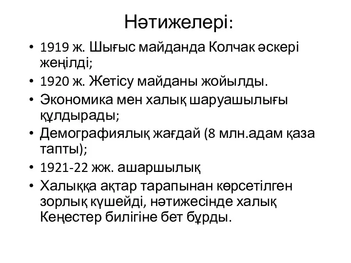 Нәтижелері: 1919 ж. Шығыс майданда Колчак әскері жеңілді; 1920 ж.