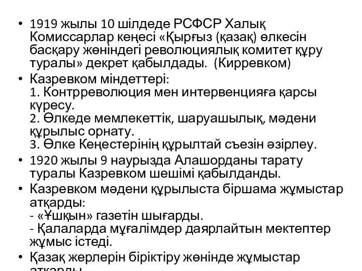 1919 жылы 10 шілдеде РСФСР Халық Комиссарлар кеңесі «Қырғыз (қазақ)