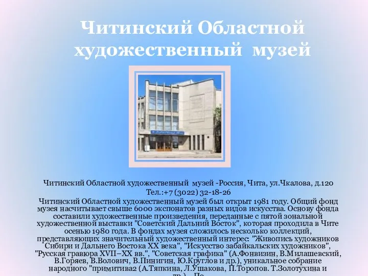 Читинский Областной художественный музей -Россия, Чита, ул.Чкалова, д.120 Тел.:+7 (3022)