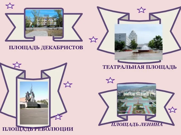 ПЛОЩАДЬ ЛЕНИНА ПЛОЩАДЬ ДЕКАБРИСТОВ ТЕАТРАЛЬНАЯ ПЛОЩАДЬ ПЛОЩАДЬ РЕВОЛЮЦИИ