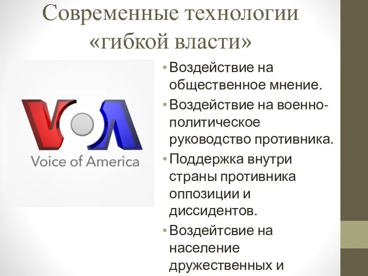 Современные технологии «гибкой власти» Воздействие на общественное мнение. Воздействие на