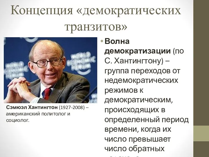 Концепция «демократических транзитов» Волна демократизации (по С. Хантингтону) – группа