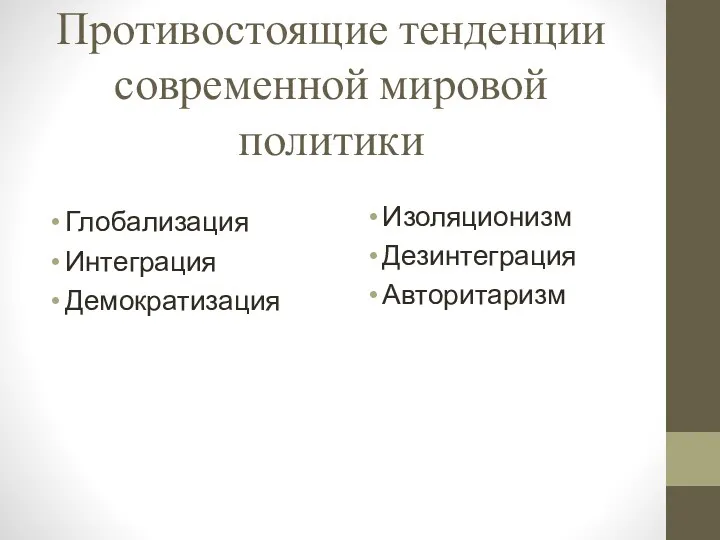 Противостоящие тенденции современной мировой политики Глобализация Интеграция Демократизация Изоляционизм Дезинтеграция Авторитаризм