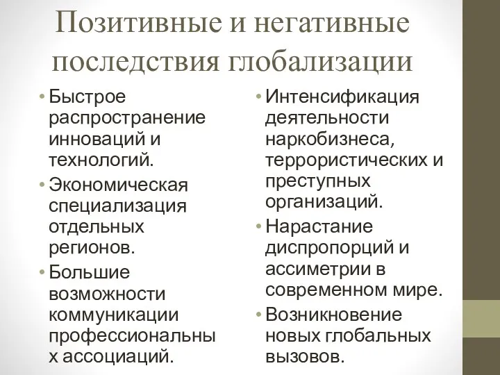 Позитивные и негативные последствия глобализации Быстрое распространение инноваций и технологий.