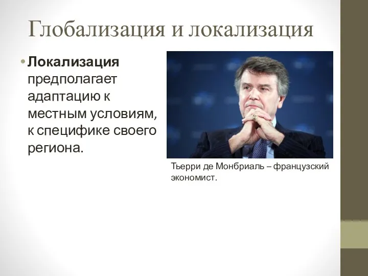 Глобализация и локализация Локализация предполагает адаптацию к местным условиям, к