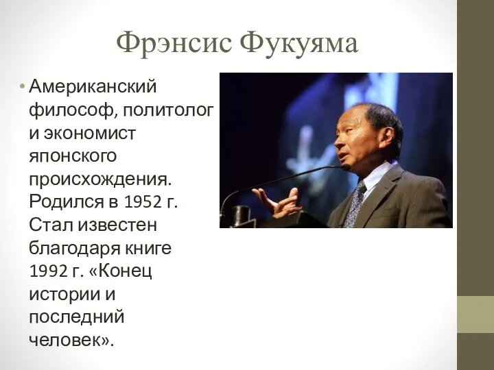 Фрэнсис Фукуяма Американский философ, политолог и экономист японского происхождения. Родился