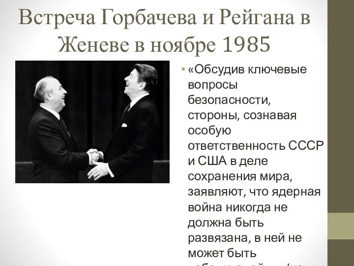 Встреча Горбачева и Рейгана в Женеве в ноябре 1985 «Обсудив