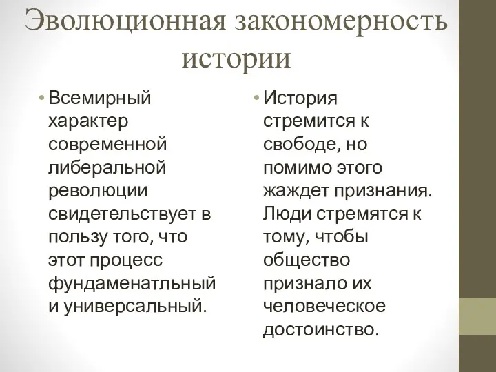 Эволюционная закономерность истории Всемирный характер современной либеральной революции свидетельствует в