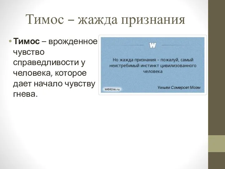 Тимос – жажда признания Тимос – врожденное чувство справедливости у человека, которое дает начало чувству гнева.