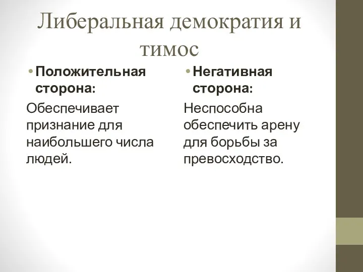 Либеральная демократия и тимос Положительная сторона: Обеспечивает признание для наибольшего