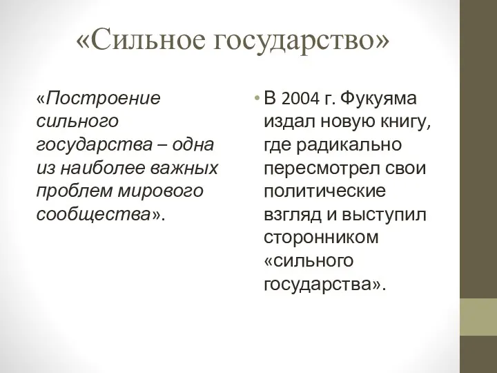 «Сильное государство» «Построение сильного государства – одна из наиболее важных