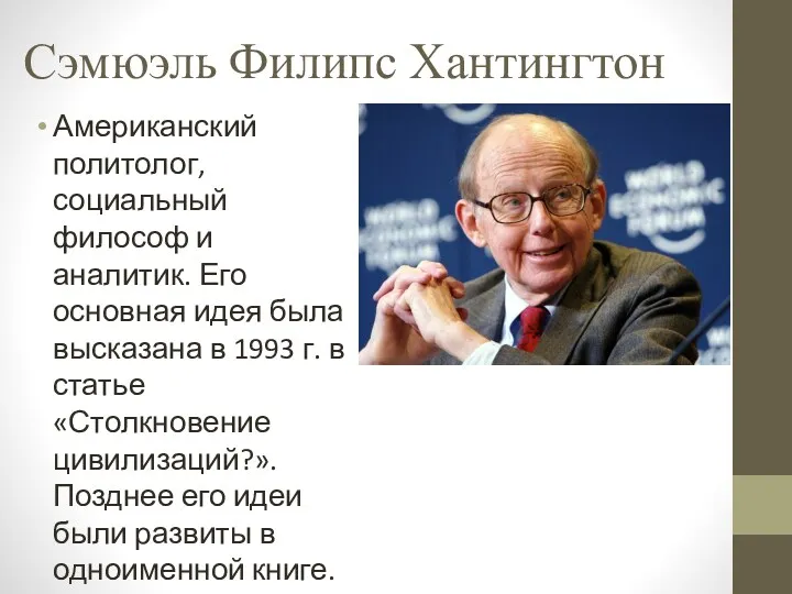 Сэмюэль Филипс Хантингтон Американский политолог, социальный философ и аналитик. Его