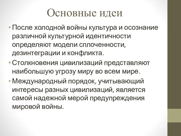 Основные идеи После холодной войны культура и осознание различной культурной