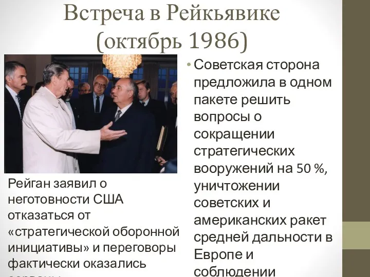 Встреча в Рейкьявике (октябрь 1986) Советская сторона предложила в одном