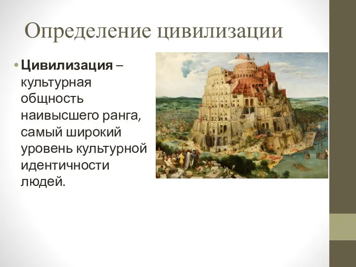 Определение цивилизации Цивилизация – культурная общность наивысшего ранга, самый широкий уровень культурной идентичности людей.