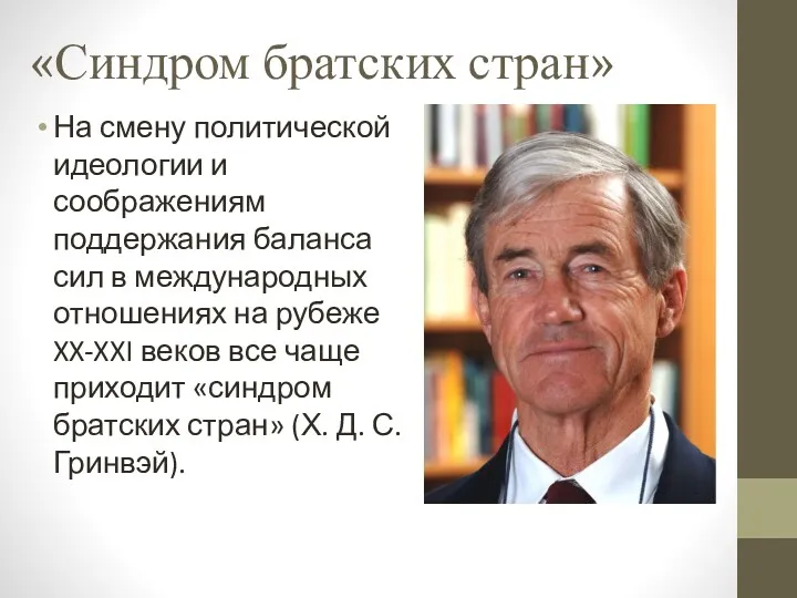 «Синдром братских стран» На смену политической идеологии и соображениям поддержания