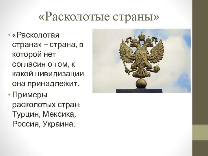 «Расколотые страны» «Расколотая страна» – страна, в которой нет согласия