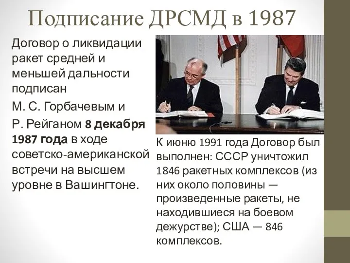 Подписание ДРСМД в 1987 Договор о ликвидации ракет средней и