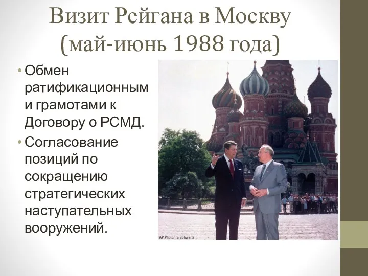 Визит Рейгана в Москву (май-июнь 1988 года) Обмен ратификационными грамотами