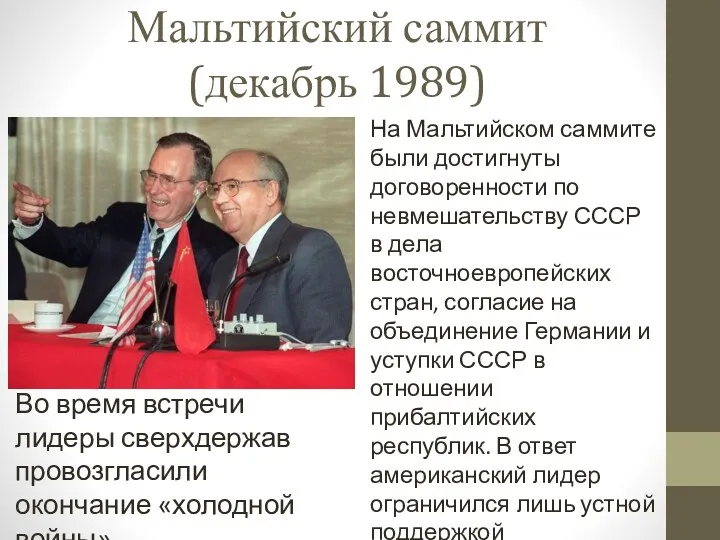 Мальтийский саммит (декабрь 1989) На Мальтийском саммите были достигнуты договоренности