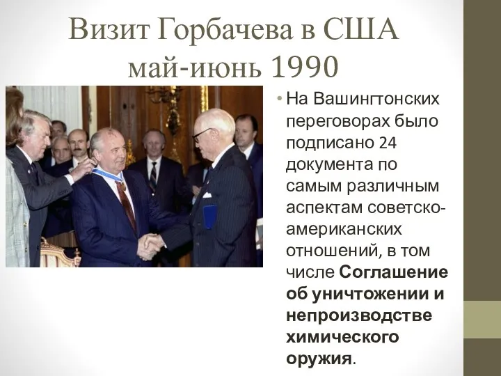 Визит Горбачева в США май-июнь 1990 На Вашингтонских переговорах было