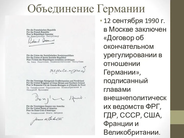 Объединение Германии 12 сентября 1990 г. в Москве заключен «Договор