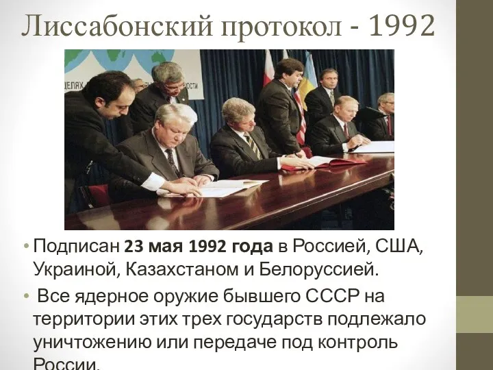 Лиссабонский протокол - 1992 Подписан 23 мая 1992 года в