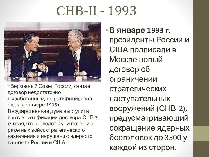 СНВ-II - 1993 В январе 1993 г. президенты России и