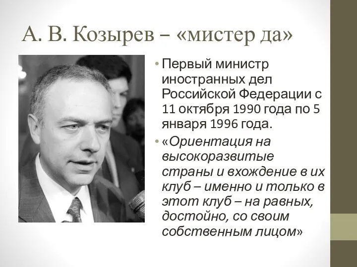 А. В. Козырев – «мистер да» Первый министр иностранных дел