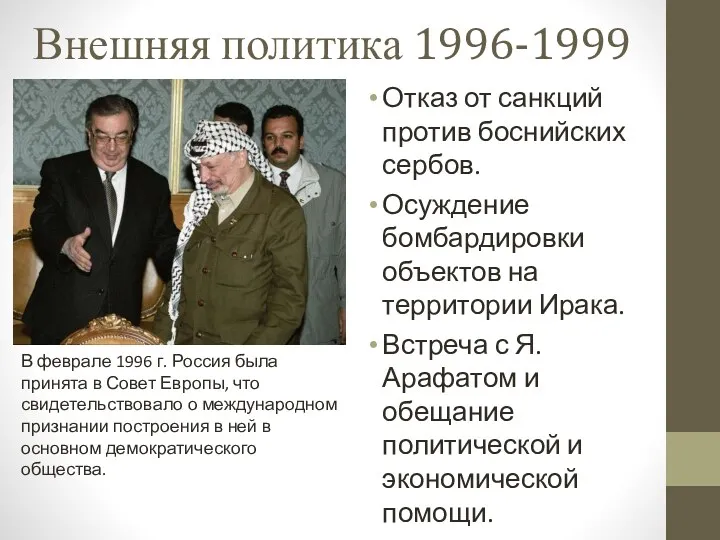 Внешняя политика 1996-1999 Отказ от санкций против боснийских сербов. Осуждение