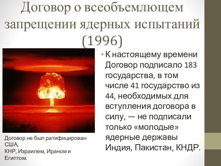 Договор о всеобъемлющем запрещении ядерных испытаний (1996) К настоящему времени