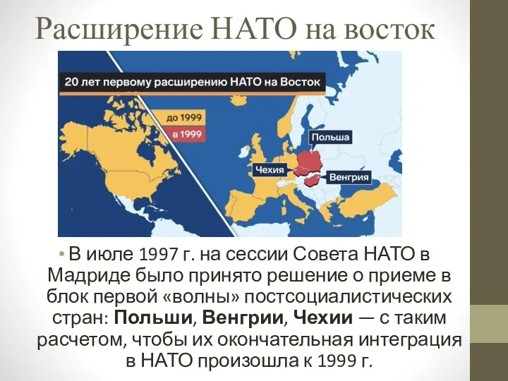 Расширение НАТО на восток В июле 1997 г. на сессии