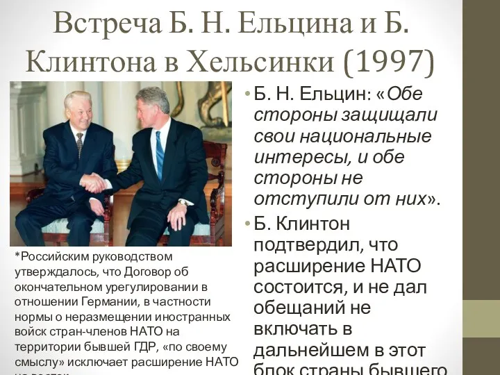 Встреча Б. Н. Ельцина и Б. Клинтона в Хельсинки (1997)
