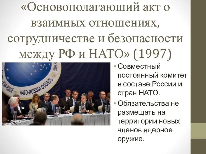 «Основополагающий акт о взаимных отношениях, сотрудничестве и безопасности между РФ