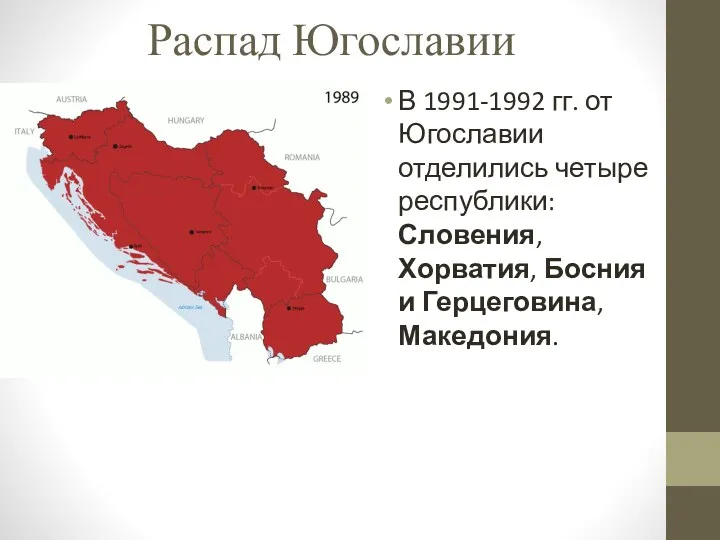 Распад Югославии В 1991-1992 гг. от Югославии отделились четыре республики: Словения, Хорватия, Босния и Герцеговина, Македония.