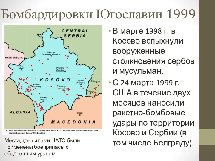 Бомбардировки Югославии 1999 В марте 1998 г. в Косово вспыхнули