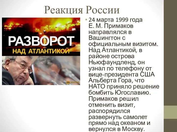 Реакция России 24 марта 1999 года Е. М. Примаков направлялся