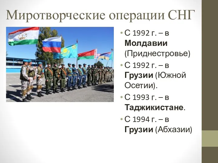 Миротворческие операции СНГ С 1992 г. – в Молдавии (Приднестровье)