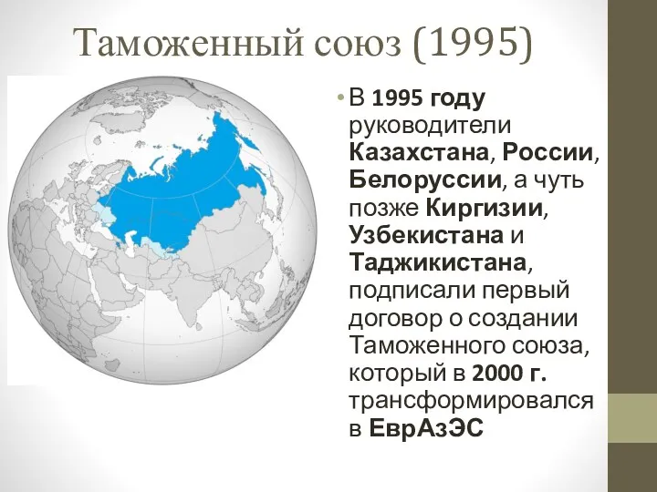 Таможенный союз (1995) В 1995 году руководители Казахстана, России, Белоруссии,