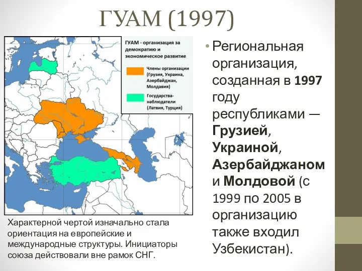 ГУАМ (1997) Региональная организация, созданная в 1997 году республиками —