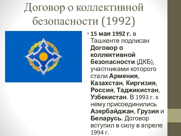 Договор о коллективной безопасности (1992) 15 мая 1992 г. в