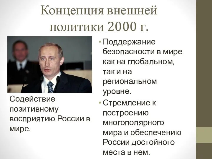 Концепция внешней политики 2000 г. Поддержание безопасности в мире как