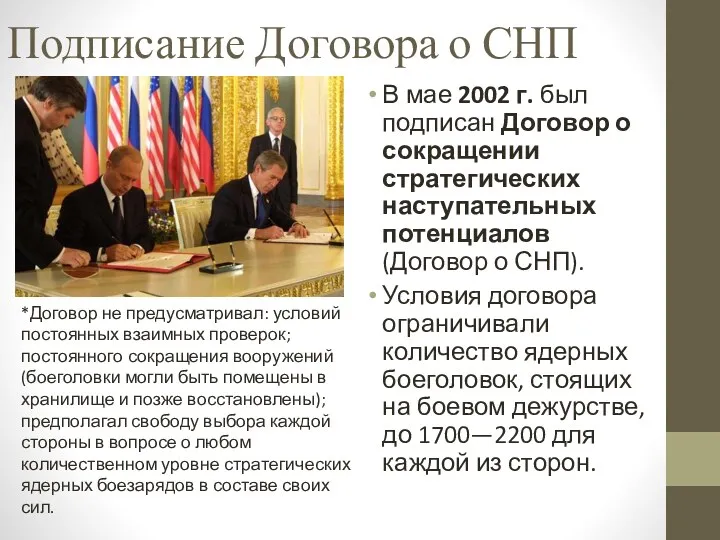 Подписание Договора о СНП В мае 2002 г. был подписан